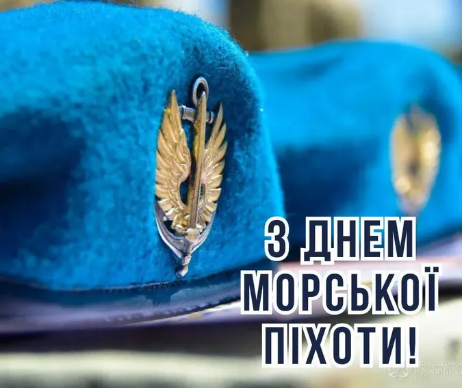 День морської піхоти України: картинки-привітання зі святом