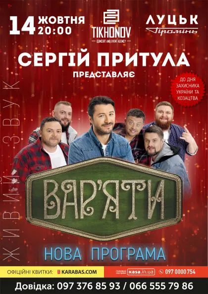 Сергій Притула та гумор-шоу «Вар’яти» приїдуть до Луцька*