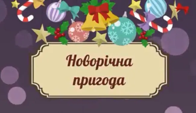 Рятувальники створили повчальний мультфільм про дитячі новорічні пригоди