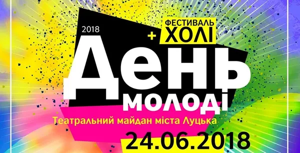 Як Луцьк святкуватиме День Молоді (ПРОГРАМА)