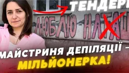 Майстриня депіляції на дому у Луцьку стала мільйонеркою завдяки жирним медичним тендерам (відео)