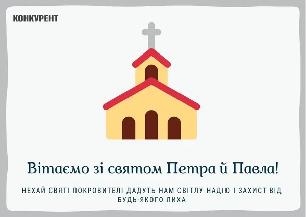 День Петра й Павла: листівки й привітання
