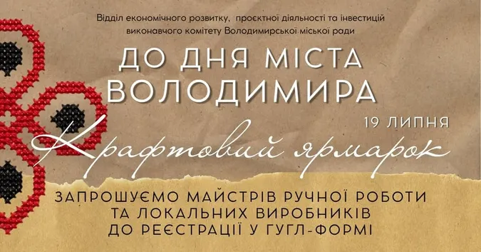 До Дня міста у Володимирі влаштують великий ярмарок: запрошують майстрів і підприємців
