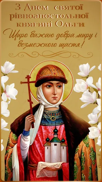 День ангела Ольги: гарні листівки та привітання