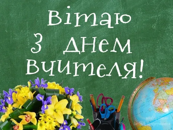 З Днем учителя 2026: красиві листівки та найкращі привітання у віршах й прозі