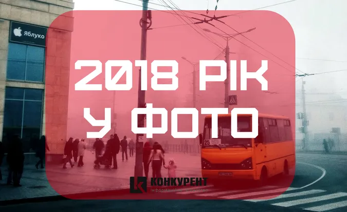 2018 рік у фото: як жив Луцьк у році, що минає