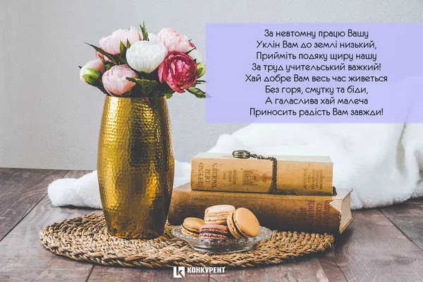 Привітання з Днем вчителя: листівки від ІА «КОНКУРЕНТ» (фото)