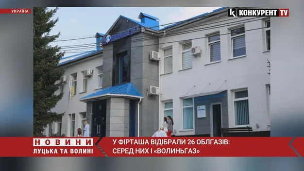 У Фірташа забрали 26 облгазів: відтепер у власності держави АТ «Волиньгаз» (відео)