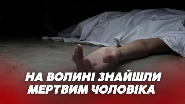 Волинянина, якого розшукували з кінця 2022 року, знайшли мертвим (відео)