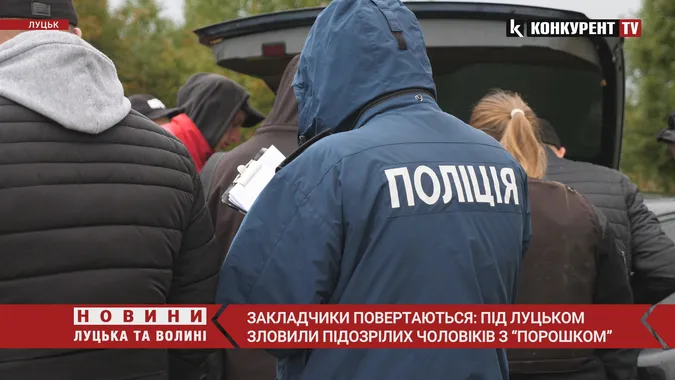 Закладники повертаються: під Луцьком зловили чоловіків з «порошком» (відео)
