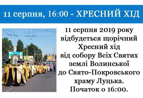 У Луцьку відбудеться хресний хід УПЦ (МП)