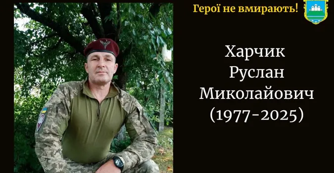 На війні загинув Герой з Волині Руслан Харчик