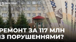 У Луцьку знайшли завищені ціни на ремонті тубдиспансеру за 117 млн
