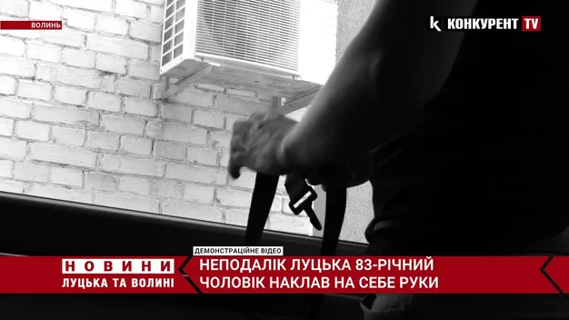 У селі неподалік Луцька знайшли повішеним 83-річного чоловіка (відео)