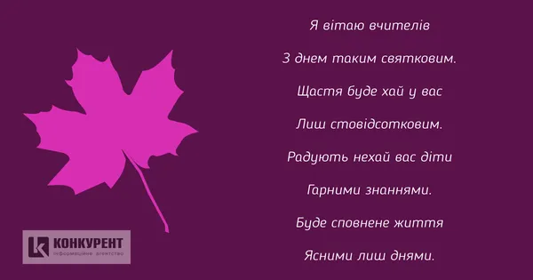 День учителя: листівки та вітання