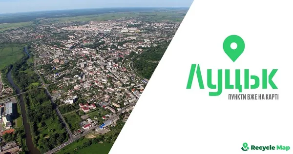 Місто Луцьк з'явилось на мапі пунктів прийому вторсировини