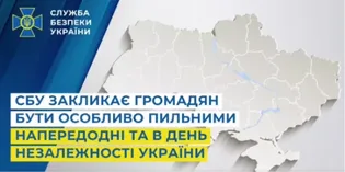 СБУ закликала бути особливо пильними напередодні та в День Незалежності