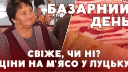 Які ціни на м'ясо та сало на луцькому ринку (відео)
