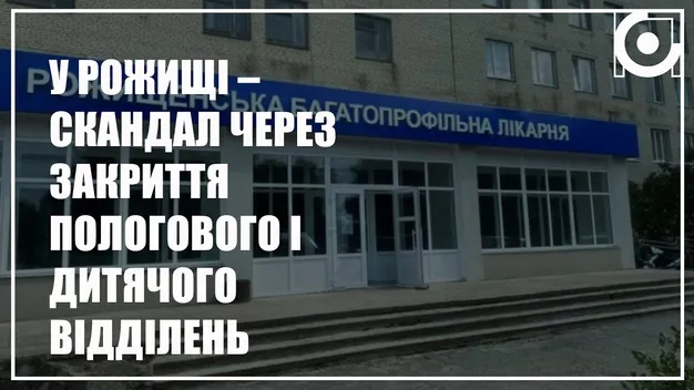 Скандал: у волинській лікарні збираються закрити дитяче і пологове відділення (відео)