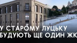 У Старому Луцьку почали будівництво ще одного ЖК і знову «дали в штангу» (фото)