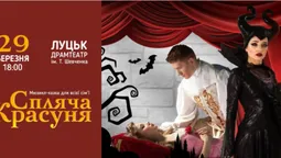 Від творців вистави «Холодне Серце»: унікальне шоу «Спляча Красуня» у Луцьку*