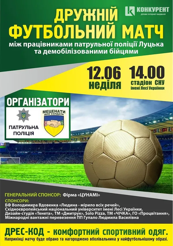 Луцькі патрульні зіграють у футбол із військовими