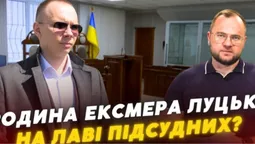 У Луцьку суд визначив запобіжні заходи у справі про ліцей: що каже прокуратура (відео)