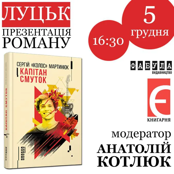 Презентацію книги Сергія Мартинюка у Луцьку перенесли