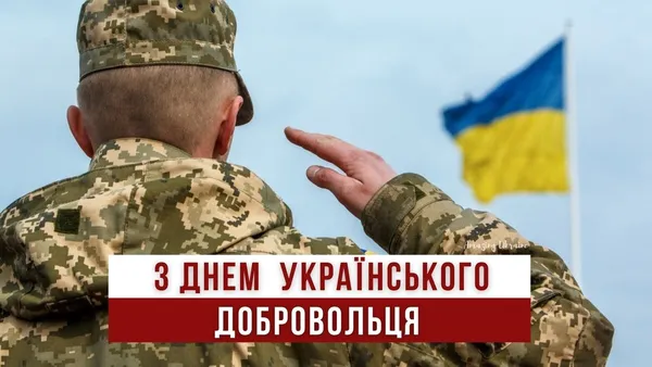 З Днем українського добровольця: теплі вітання та листівки