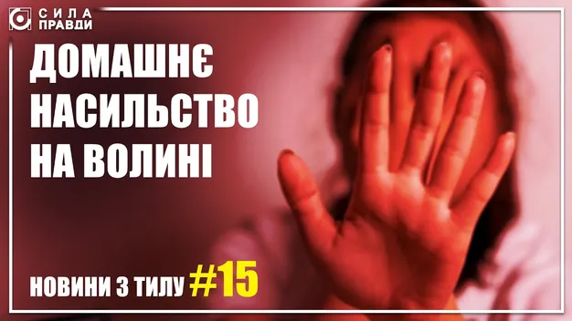 «Мамо, ви нам треба живою»: яка ситуація з домашнім насильством на Волині (відео)