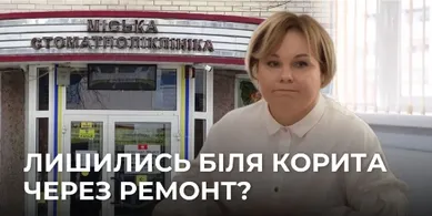 Луцька стоматполіклініка вкинула два мільйони в ремонт, а залишилася біля розбитого корита
