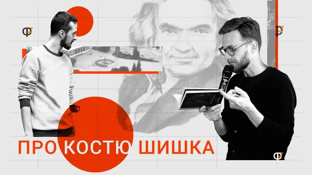 «Фронтера» презентувала відеорозмову про луцького генія Костя Шишка