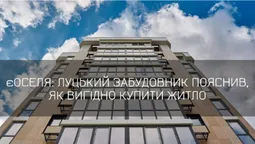 єОселя: луцький забудовник пояснив, як отримати від держави гроші на житло (відео)