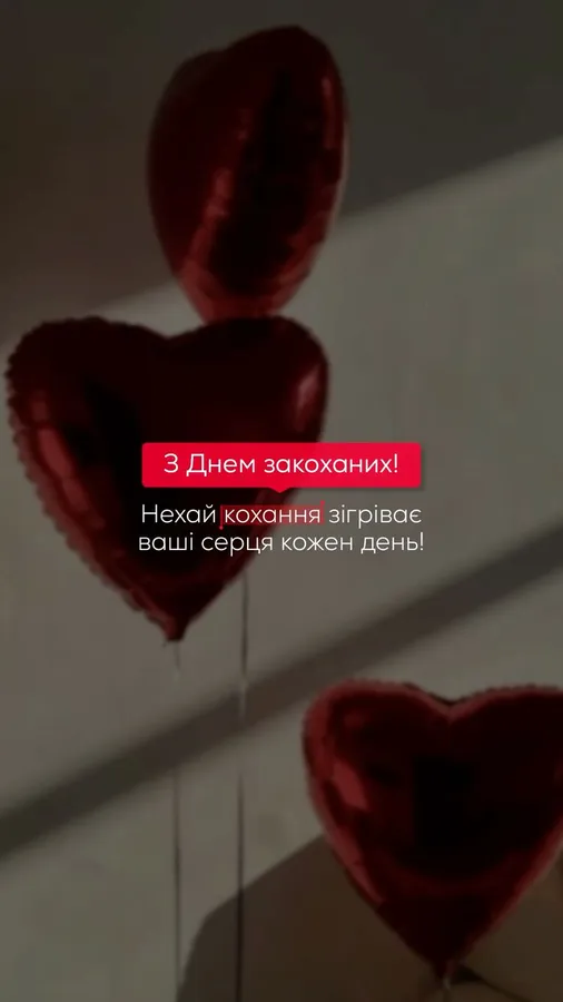 💘З Днем святого Валентина: ніжні привітання та листівки