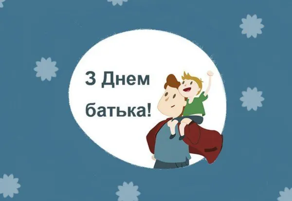 З Днем батька: гарні листівки і найкращі привітання