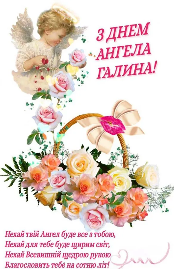 💐З днем ангела Галини: красиві листівки та зворушливі привітання