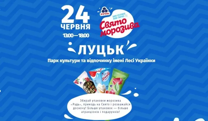 Завтра в Луцьку – грандіозне свято морозиво