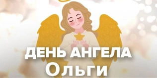 День ангела Ольги: гарні листівки та привітання