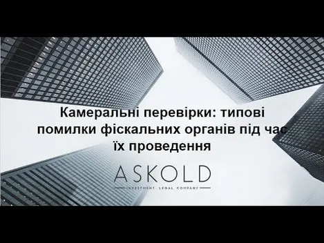 Школа «Аскольд». Типові помилки фіскальних органів під час камеральної перевірки