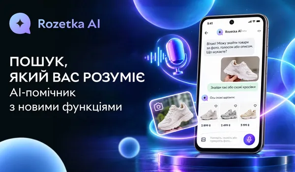 Знайти товар за фото чи голосом і короткий виклад відгуків: ROZETKA розширила можливості AI-помічника