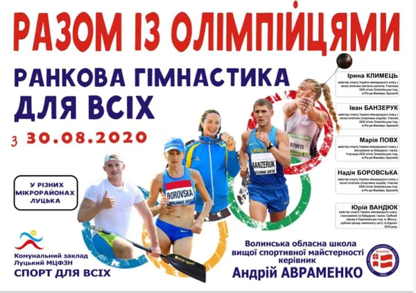 Олімпійці кличуть лучан на ранкову гімнастику
