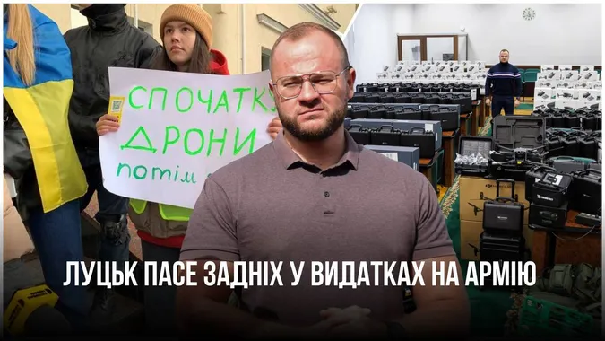 Луцьк на чолі з Поліщуком пасе задніх у видатках на ЗСУ порівняно з іншими містами (фото)