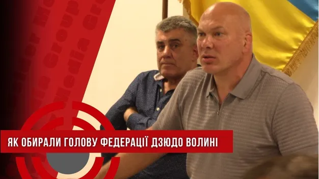 Скандал у волинському спорті: вибори голови осередку дзюдо назвали «зґвалтуванням федерації» (відео)