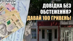 Бізнес на видачі довідок: у Луцьку викрили медиків (відео)
