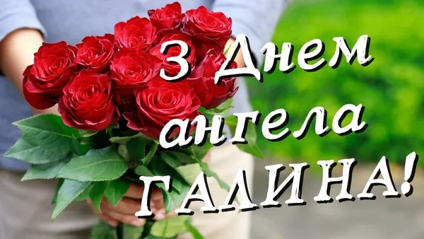 💐З днем ангела Галини: красиві листівки та зворушливі привітання