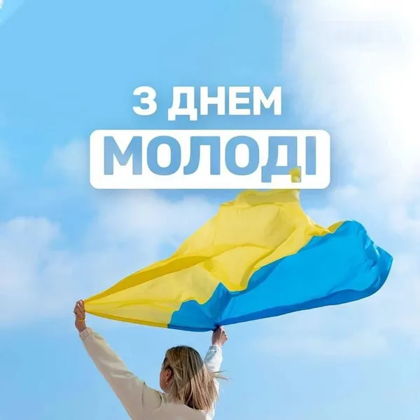 День молоді 2026: милі листівки зі святом