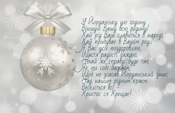 З Водохрещем: красиві привітання у віршах та листівках