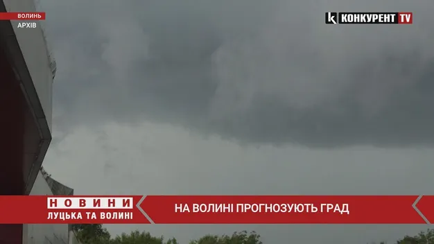 На Волині прогнозують град (відео)