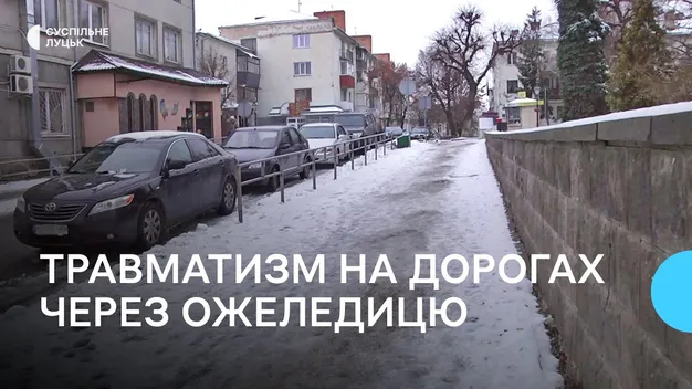Через ожеледицю у Луцькому травмпункті побільшало пацієнтів