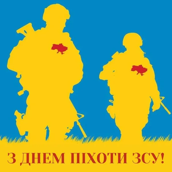 З Днем піхоти України 2025: теплі привітання у картинках-листівках і словах